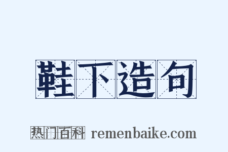 鞋下造句是什么意思的图片